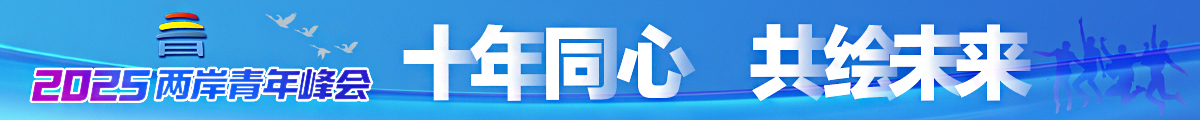 2025兩岸青年峰會中通圖.jpg