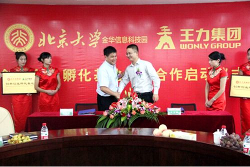 北大科技園“創(chuàng)新創(chuàng)業(yè)孵化基地”落戶王力集團