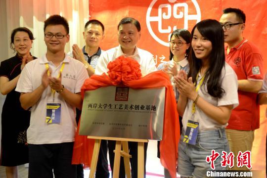 兩岸大學生工藝美術創業基地揭牌現場。 王東明 攝