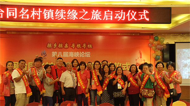 臺灣鄉親跨海續緣 閩臺同名村鎮續緣之旅啟動 6月10日晚,“第八屆海峽論壇 閩臺同名村鎮續緣之旅”啟動儀式在廈門舉行。本屆閩……