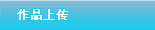 請登錄,登錄后方可上傳