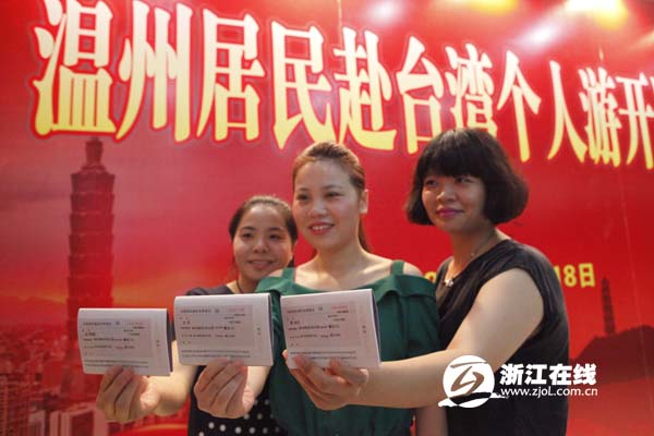 溫州首發赴臺個人游證件 浙江三城市開放臺灣自由行 溫州首發赴臺個人游證件 浙江三城市開放臺灣自由行
