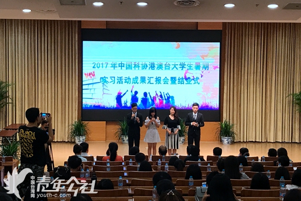 “2017年中國科協(xié)港澳臺大學(xué)生暑期實(shí)習(xí)活動(dòng)成果匯報(bào)會(huì)暨結(jié)業(yè)式”在京舉行。 “2017年中國科協(xié)港澳臺大學(xué)生暑期實(shí)習(xí)活動(dòng)成果匯報(bào)會(huì)暨結(jié)業(yè)式”在京舉行。