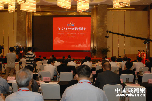 2017臺商產業轉型升級峰會在南通舉行 2017臺商產業轉型升級峰會在南通舉行