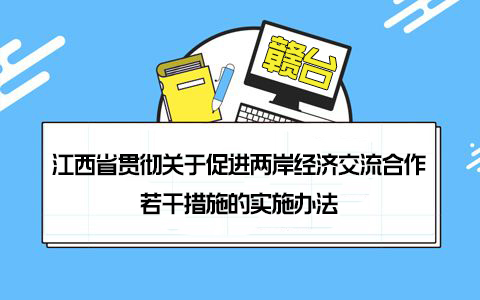 【31條在江西】江西發布“60條”惠臺措施 促進贛臺經濟社會融合發展
