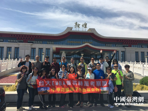 臺灣EMBA菁英“一帶一路”甘肅考察團圓滿結束 臺灣EMBA菁英“一帶一路”甘肅考察團圓滿結束