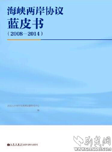 湖北專(zhuān)家主持編寫(xiě)首部《海峽兩岸協(xié)議藍(lán)皮書(shū)》出版