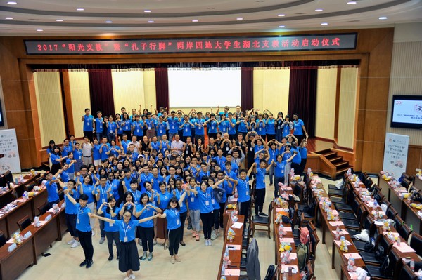 2017“陽光支教”暨“孔子行腳”活動啟動 2017“陽光支教”暨“孔子行腳”活動啟動