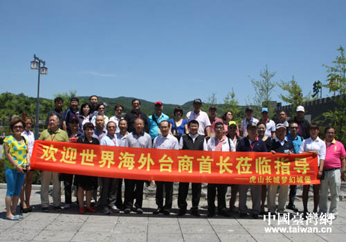 世界海外臺商參訪團在虎山長城風景區(qū)合影留念
