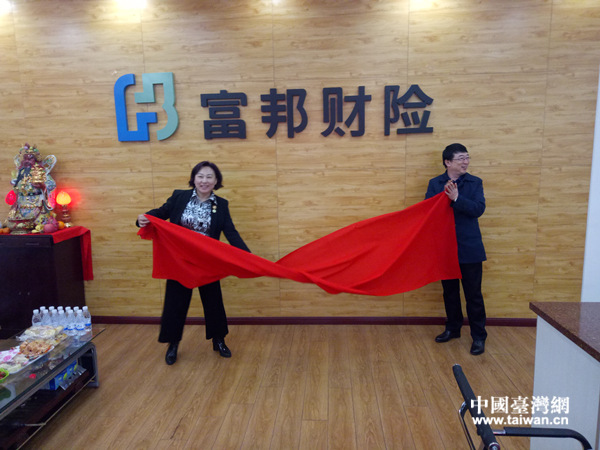 市臺辦主任谷志春(右一)與公司總經理孟麗君女士共同為富邦財險遼陽中心支公司揭牌 市臺辦主任谷志春(右一)與公司總經理孟麗君女士共同為富邦財險遼陽中心支公司揭牌