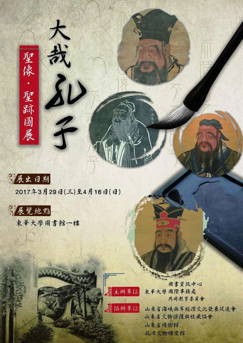 “大哉孔子--圣像 圣跡圖展”在臺灣東華大學開展 “大哉孔子--圣像 圣跡圖展”在臺灣東華大學開展