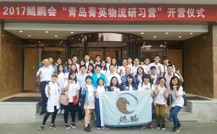 2017臺灣大學生菁英物流研習營在青島開營 2017臺灣大學生菁英物流研習營在青島開營