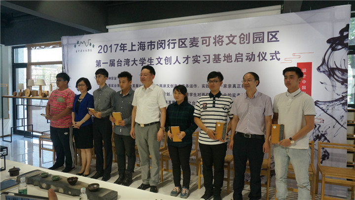 設計之美_設計資訊 上海市閔行區第一屆“臺灣文創人才實習基地”在麥可將文創園·設計中國啟動-設計中國