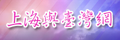 上海與臺灣網(wǎng)