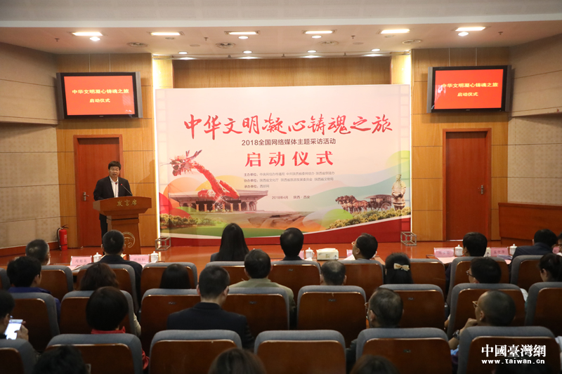 “中華文明凝心鑄魂之旅”2018全國網(wǎng)絡(luò)媒體主題采訪活動在西安啟動 “中華文明凝心鑄魂之旅”2018全國網(wǎng)絡(luò)媒體主題采訪活動在西安啟動