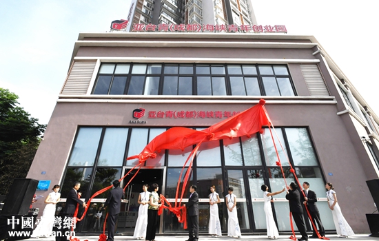 亞臺青(成都)海峽青年創業園揭牌開園現場 亞臺青(成都)海峽青年創業園揭牌開園現場