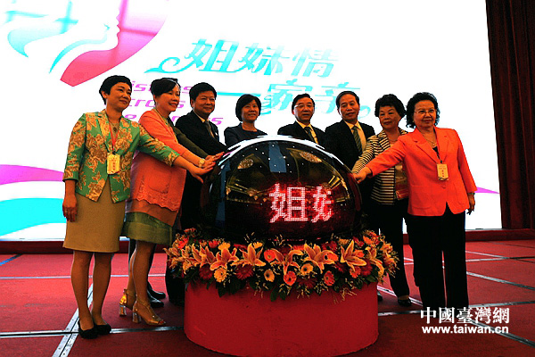 “姐妹情·一家親”兩岸婦女交流活動(dòng)啟動(dòng)
