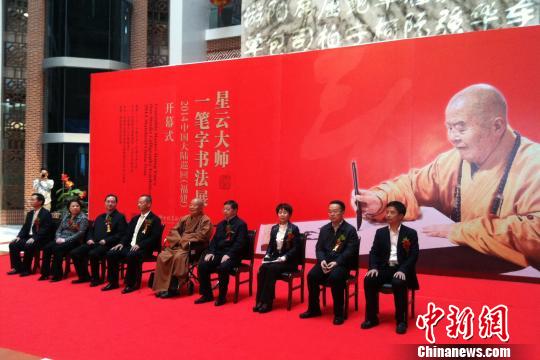 星云大師書法福建泉州展出:同文同種同根生