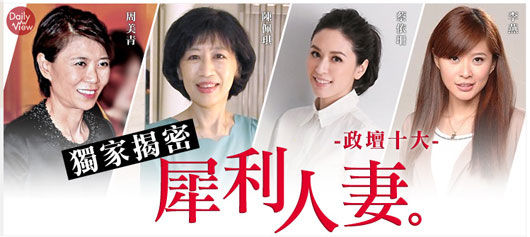 臺灣島內一家數據分析網站公布近半年搶攻媒體版面的十大政壇人妻 臺灣島內一家數據分析網站公布近半年搶攻媒體版面的十大政壇人妻