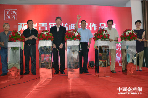 嘉賓共同為2014年兩岸青年書畫家作品展開幕剪彩。(中國臺灣網(wǎng)發(fā)) 嘉賓共同為2014年兩岸青年書畫家作品展開幕剪彩。(中國臺灣網(wǎng)發(fā))