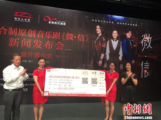24日上午,由兩岸聯合制作原創音樂劇《微·信》在廈門閩南大戲院發布并開票。 陳悅 攝