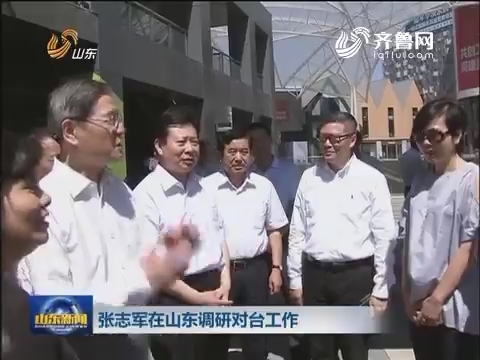 張志軍主任出席魯臺經(jīng)貿(mào)洽談會并在山東調(diào)研
