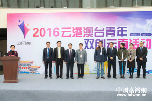 云港澳臺青年雙創(chuàng)云南活動周啟動 云港澳臺青年雙創(chuàng)云南活動周啟動