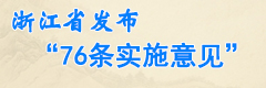 㽭ʡl(f)76l(sh)ʩҊ(jin)
