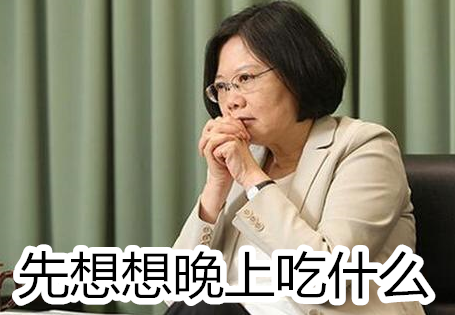 民進(jìn)黨“絕食達(dá)人”排行榜 最狠的竟然是蔡英文 民進(jìn)黨“絕食達(dá)人”排行榜 最狠的竟然是蔡英文