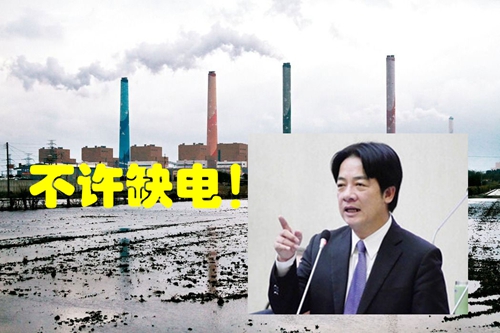 臺灣減煤抗污致供電短缺45億度 蔡當局強行“廢核”卻自相矛盾 臺灣減煤抗污致供電短缺45億度 蔡當局強行“廢核”卻自相矛盾