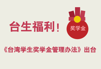 臺(tái)生福利！《臺(tái)灣學(xué)生獎(jiǎng)學(xué)金管理辦法》出臺(tái)