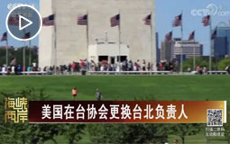美國在臺協(xié)會更換臺北負責任
