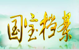 國(guó)寶檔案