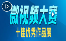 “生根之路——紀(jì)念蘇臺(tái)交流合作30周年”微視頻大賽十佳優(yōu)秀作品展