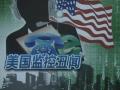 克里：監控不應影響美歐自貿談判