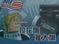 真假“花旗”·上海：“美國老字號”提供免費旅游？