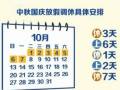 新問提示：中秋國慶“連環(huán)假”如何調(diào)休？