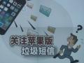 關(guān)注蘋果版垃圾短信 專家：蘋果公司應(yīng)承擔(dān)治理責(zé)任
