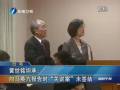 黃世銘坦承向馬英九報(bào)告時(shí) “關(guān)說案”未簽結(jié)