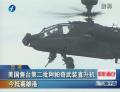 美國(guó)售臺(tái)第二批阿帕奇武裝直升機(jī) 今抵高雄港