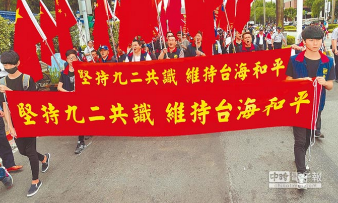 民眾上街呼吁蔡當局堅持“九二共識”。