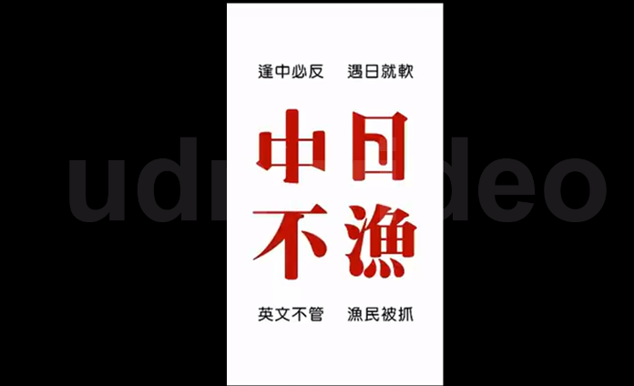 "遇日就軟" 網友制作影片諷綠營不敢就漁民被抓表態 "遇日就軟" 網友制作影片諷綠營不敢就漁民被抓表態