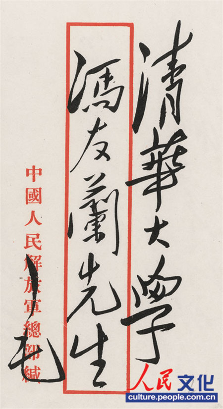 毛澤東一九四九年十月十三日寫給馮友蘭的一封信。 毛澤東一九四九年十月十三日寫給馮友蘭的一封信。