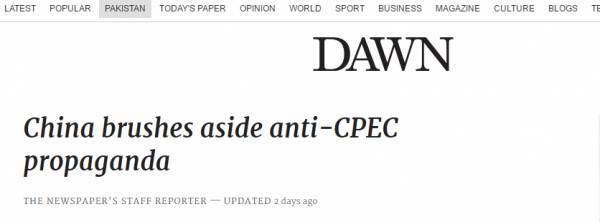 黎明報(bào)新聞截圖, 中國外交官反擊對中巴經(jīng)濟(jì)走廊的批評 。