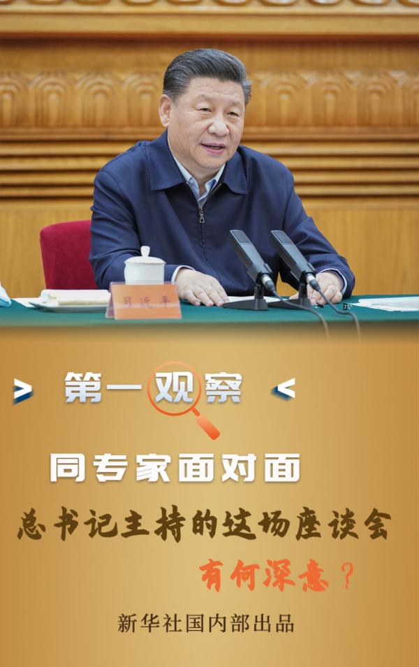 第一觀察|同專家面對面,總書記主持的這場座談會有何深意?