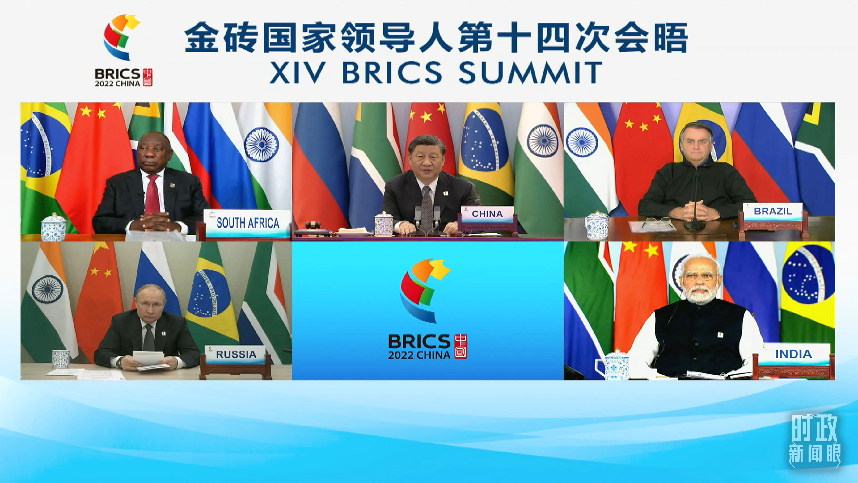 時政新聞眼丨在金磚會晤現場,習近平強調這件事對世界至關重要