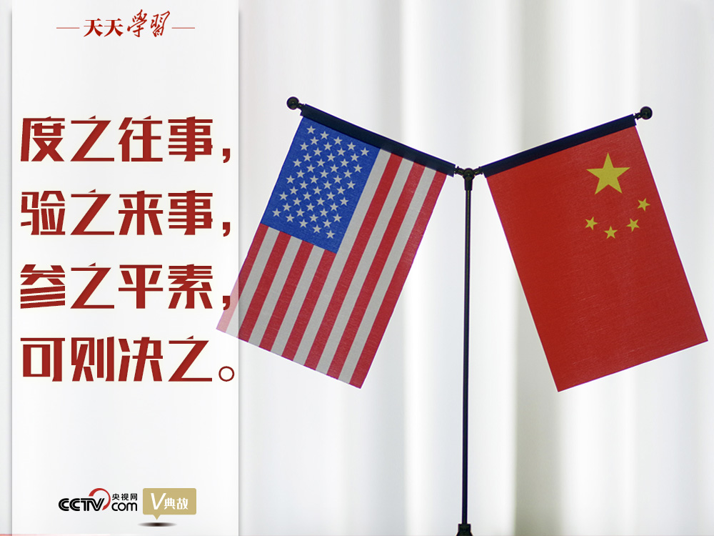 習(xí)近平縱論中美關(guān)系|度之往事,驗(yàn)之來(lái)事,參之平素,可則決之