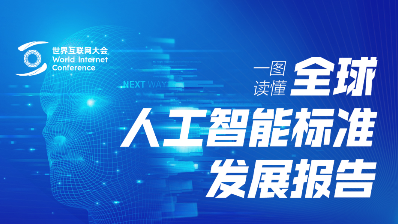 一圖讀懂丨如何推動全球人工智能標準發展 一圖讀懂丨如何推動全球人工智能標準發展