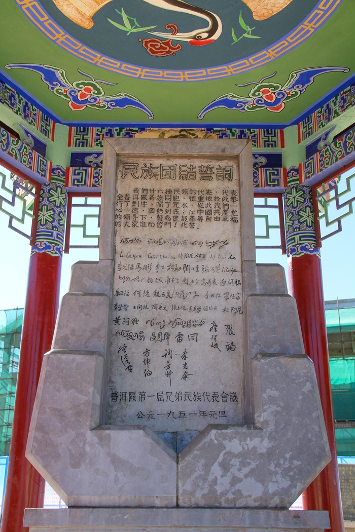 普洱民族團(tuán)結(jié)誓詞碑。人民網(wǎng)記者 虎遵會攝
