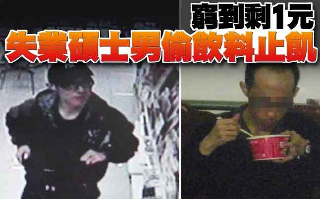 臺(tái)灣一失業(yè)碩士男窮困潦倒 偷竊超市飲料充饑